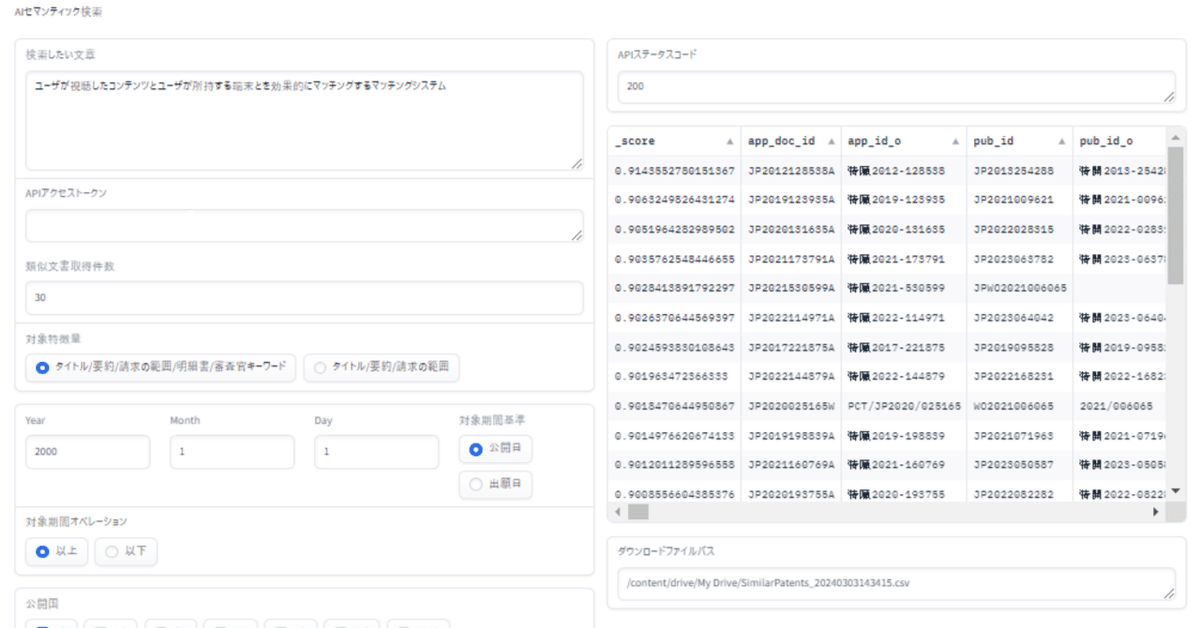 Google ColabでPatentfieldAPIを使用したAIセマンティック検索｜mk
