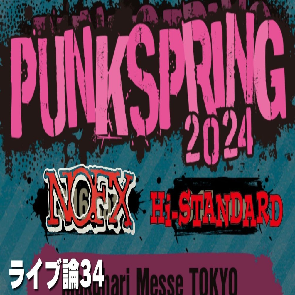 576 ライブ論34｜もうすぐPUNKSPRING2024 ～NoFX & Hi-STANDARD