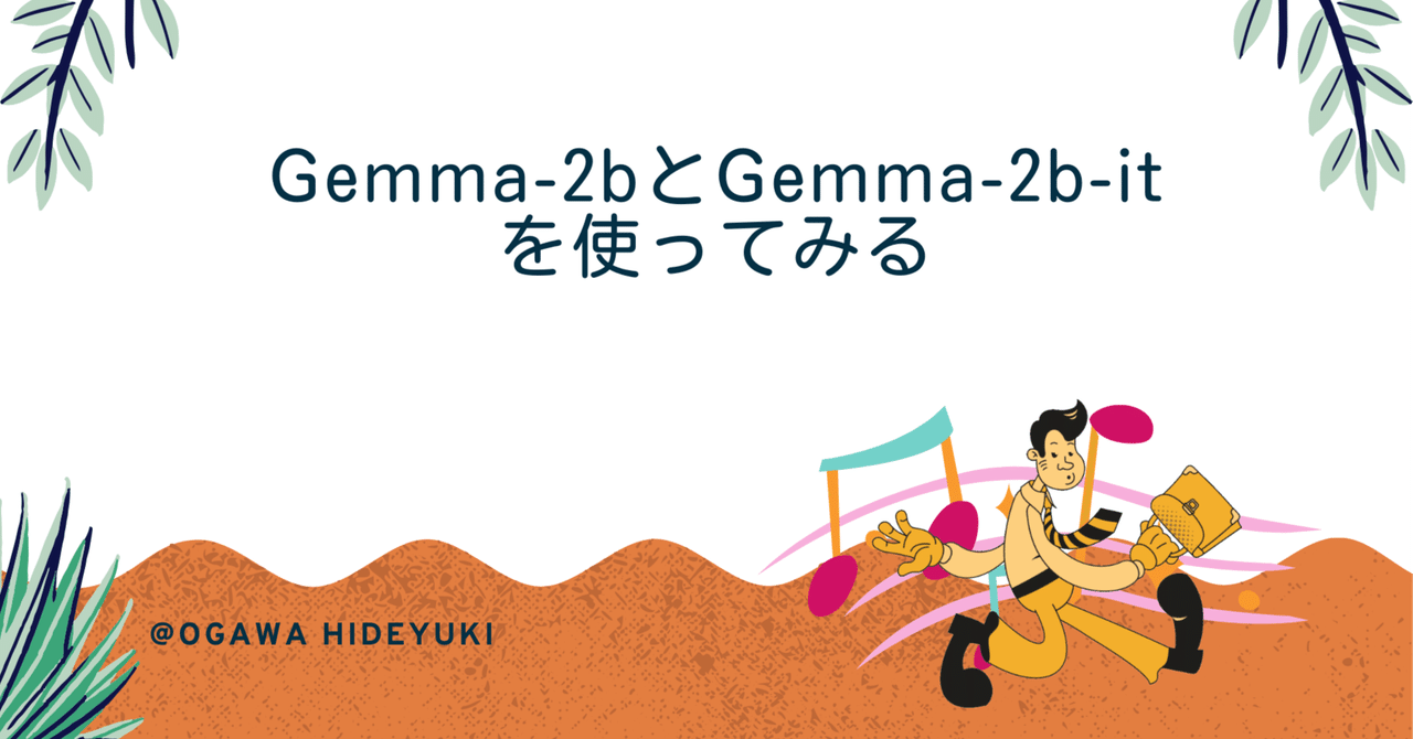 Gemma-2bとGemma-2b-itを比べてみた|小川英幸 | 長目の代表 | Pythonデータ分析ハンズオンセミナー執筆