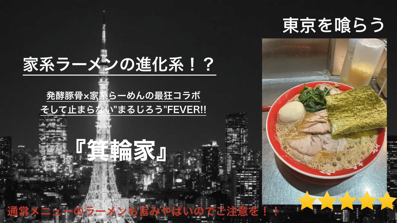 17_Tokyo_gourmet_45_箕輪家