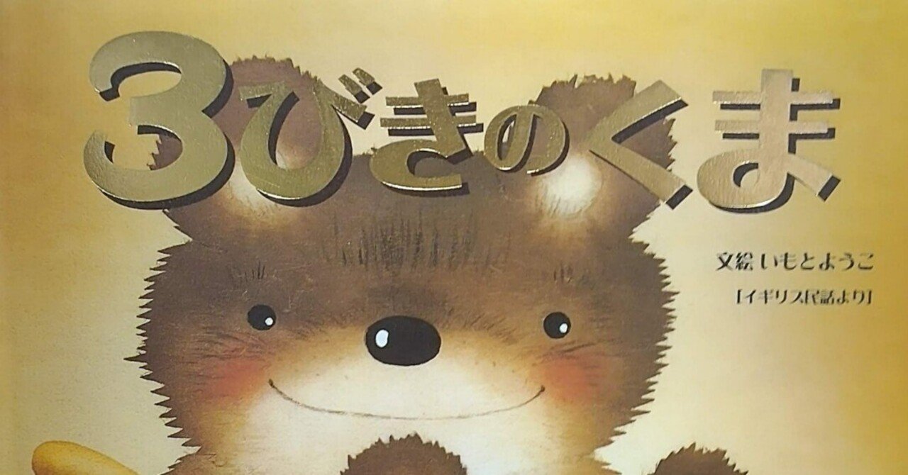 絵本「3びきのくま」のあらすじの紹介と評価（2回目）｜ふかはるかん