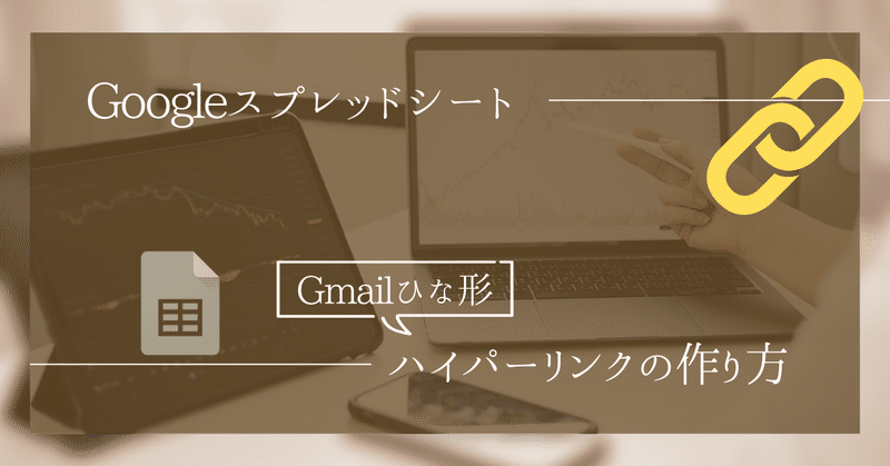 Googleスプレッドシート 「Gmailひな形」ハイパーリンクの作り方（他 ネット検索、マップ、電話、メールも）