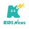 KIDS News（キッズニュース）