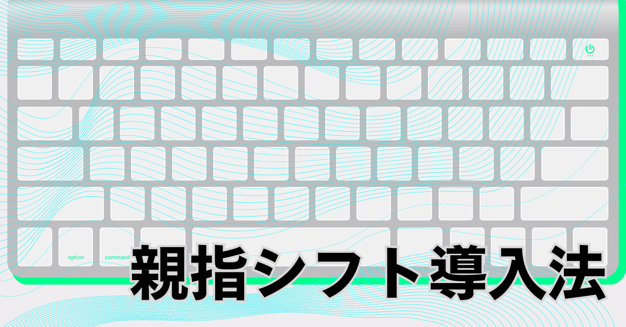 親指シフト導入法｜ワーケーション弁護士あっきー