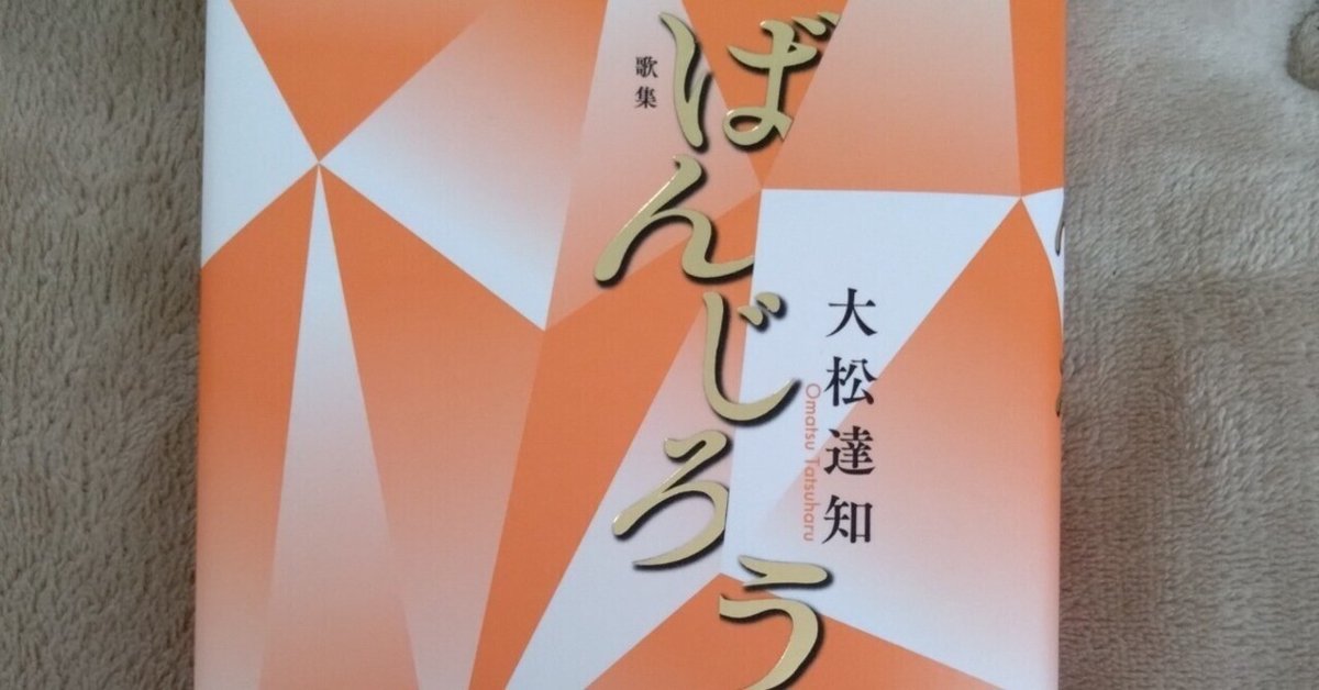 【ギフ_包装】 大松達知さん歌集『ばんじろう』を読む｜ちえぞう 人文+社会