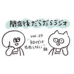 だらだらラジオvol.27