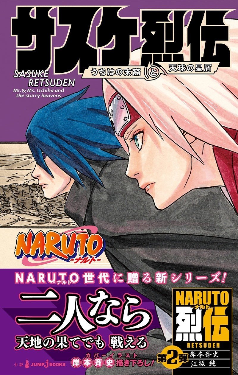 試し読み】 NARUTO -ナルト- サスケ烈伝 うちはの末裔と天球の星屑