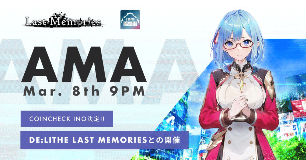 De:Lithe Last Memories × クリプト流星街 AMAまとめ｜加東 たまお