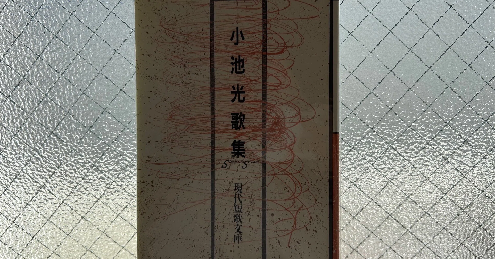 短歌五十音（こ）小池光『小池光歌集』｜初夏みどり