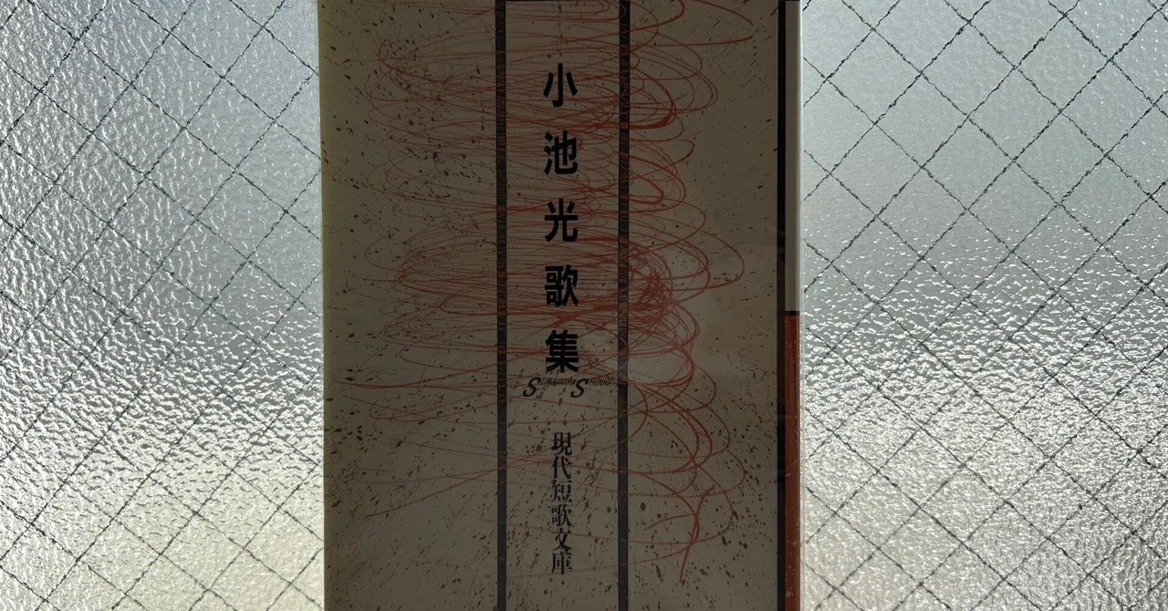 短歌五十音（こ）小池光『小池光歌集』｜森丘はつか/初夏みどり