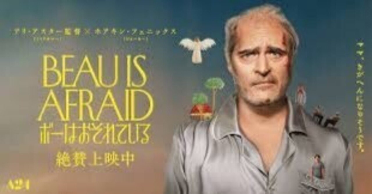 映画　ポスター ボーはおそれている　非売品 Amazon.co.jp: ボーはおそれている [DVD] : ホアキン・フェニックス