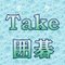 Take（囲碁講師）