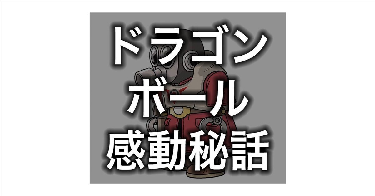 追悼)鳥山明氏への想いと、思わず泣いた感動秘話｜川畑快