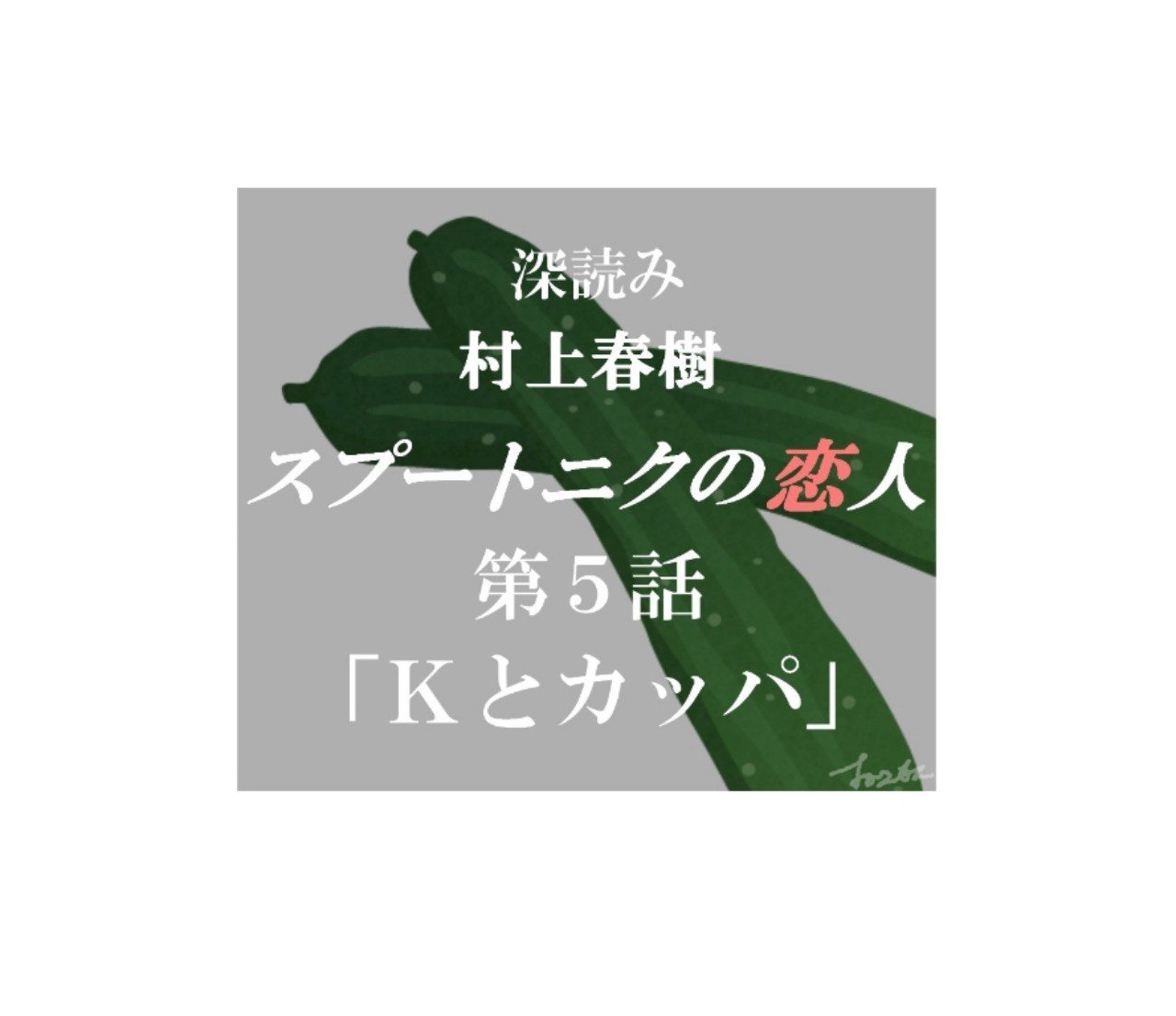 深読み 村上春樹 スプートニクの恋人 第５話 ｋとカッパ 深読み探偵 岡江 門 おかえもん Note
