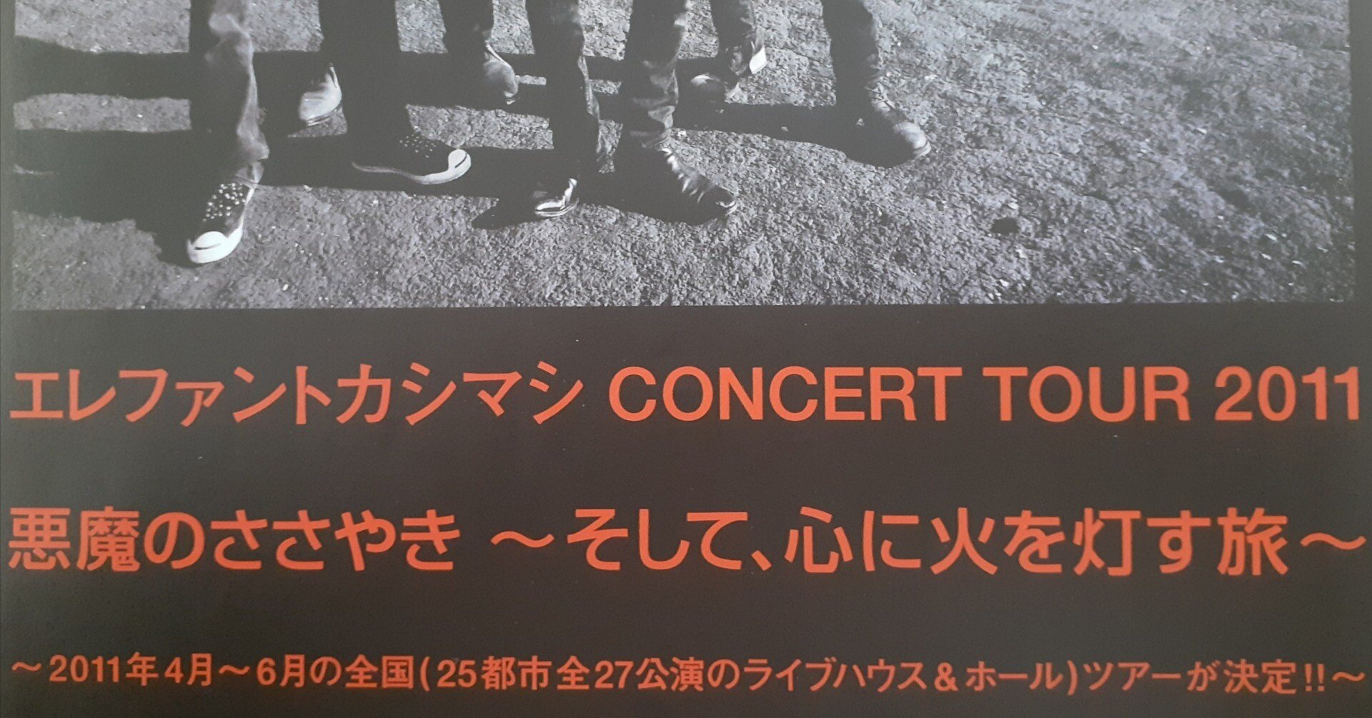 エレファントカシマシCONCERT TOUR 2011 “悪魔のささやき