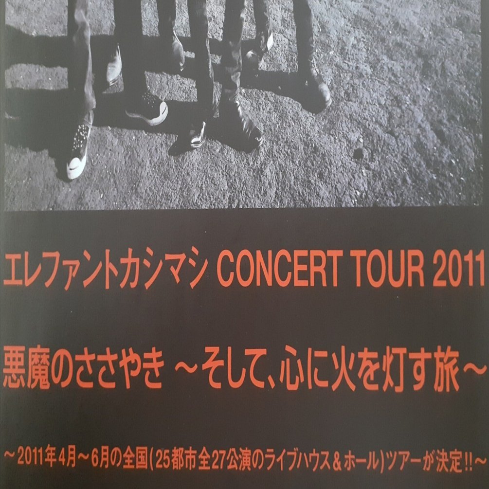 エレファントカシマシCONCERT TOUR 2011 “悪魔のささやき～そして、心