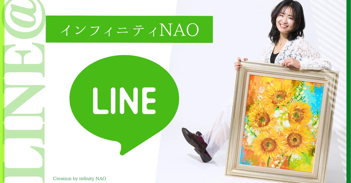 LINE＠】繋がり、ありがとうございます。｜NAO┊アーティスト 