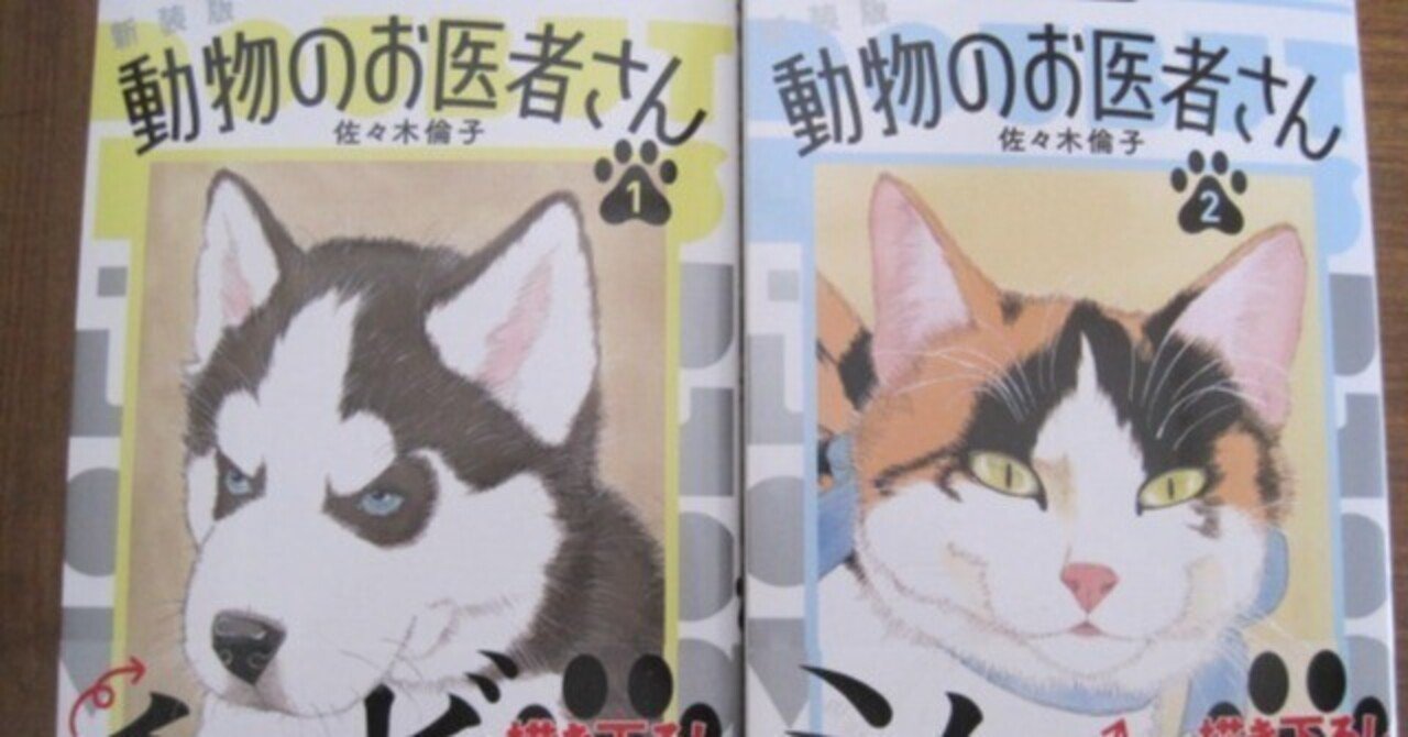 佐々木倫子氏『動物のお医者さん』の新装版、全12巻が発売中