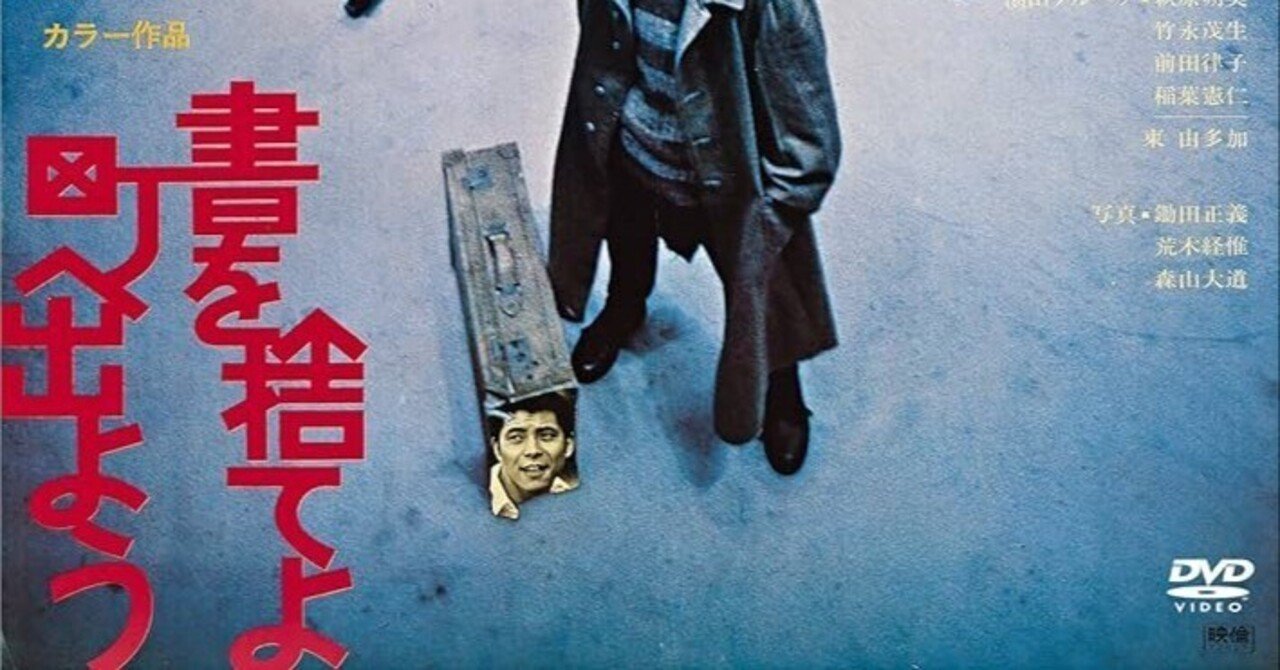 現代の田園へ、「書を捨てよ街へ出よう」｜帆立貝