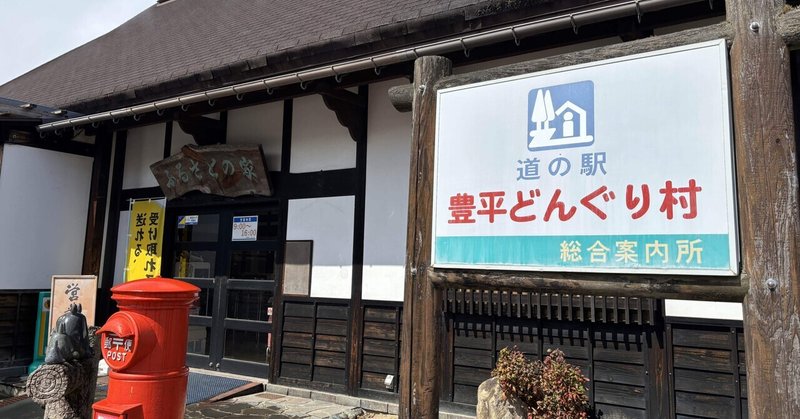 【道の駅】どんぐり村〜広島県北広島町