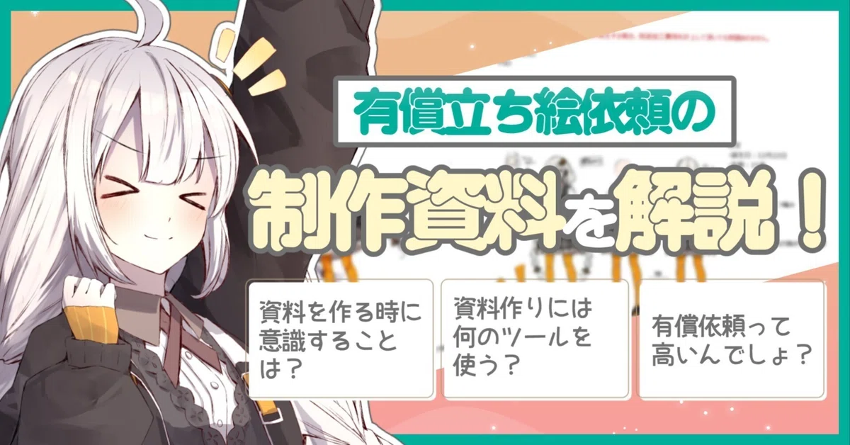 推し絵師さんに有償依頼しよう！ボイロ動画に使う立ち絵の制作資料の 