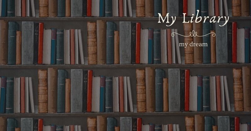 【My Library】本「好き」による「本」好きのための場所。