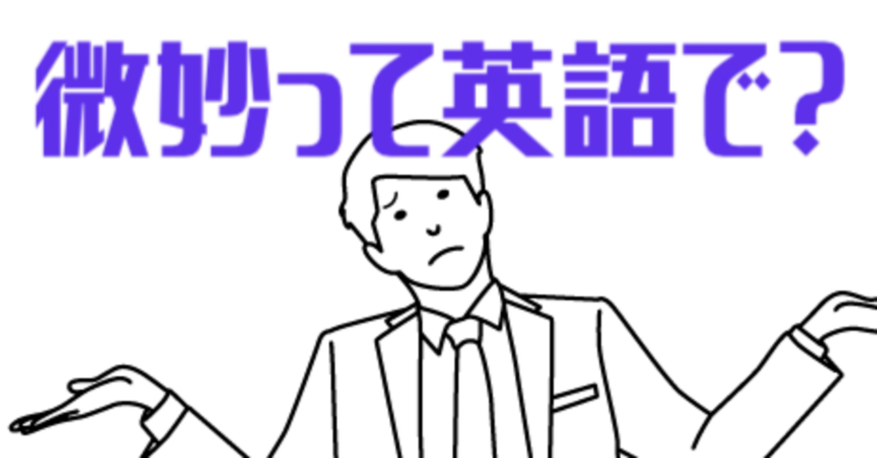 微妙。。。って英語にすると何だろう? #1|Shaunショーン