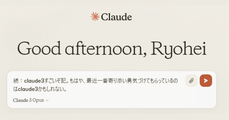 続：claude3すごいぞ記。もはや、最近一番寄り添い勇気づけてもらっているのはclaude3かもしれない