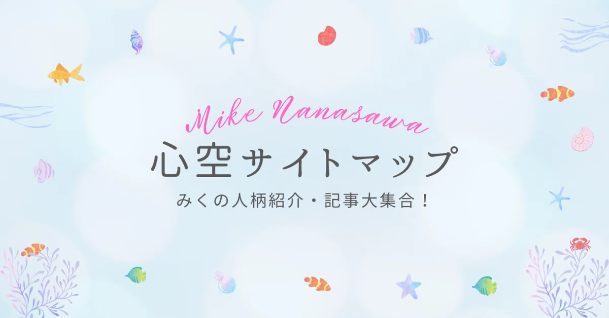 七沢 心空（ななさわ みく）のサイトマップ2024（5月5日更新 