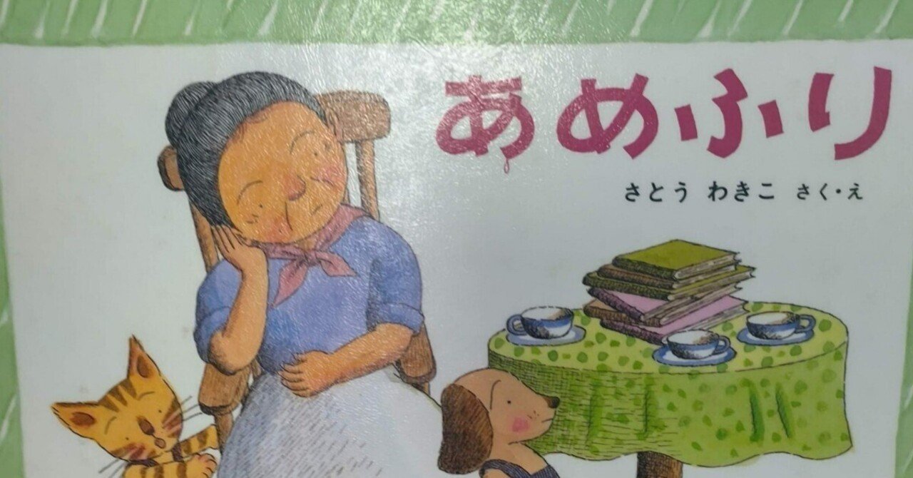 絵本「あめふり」のあらすじの紹介と評価｜ふかはるかん