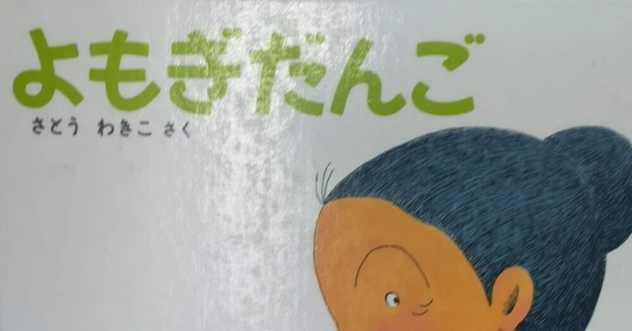 絵本「よもぎだんご」のあらすじの紹介と評価｜ふかはるかん