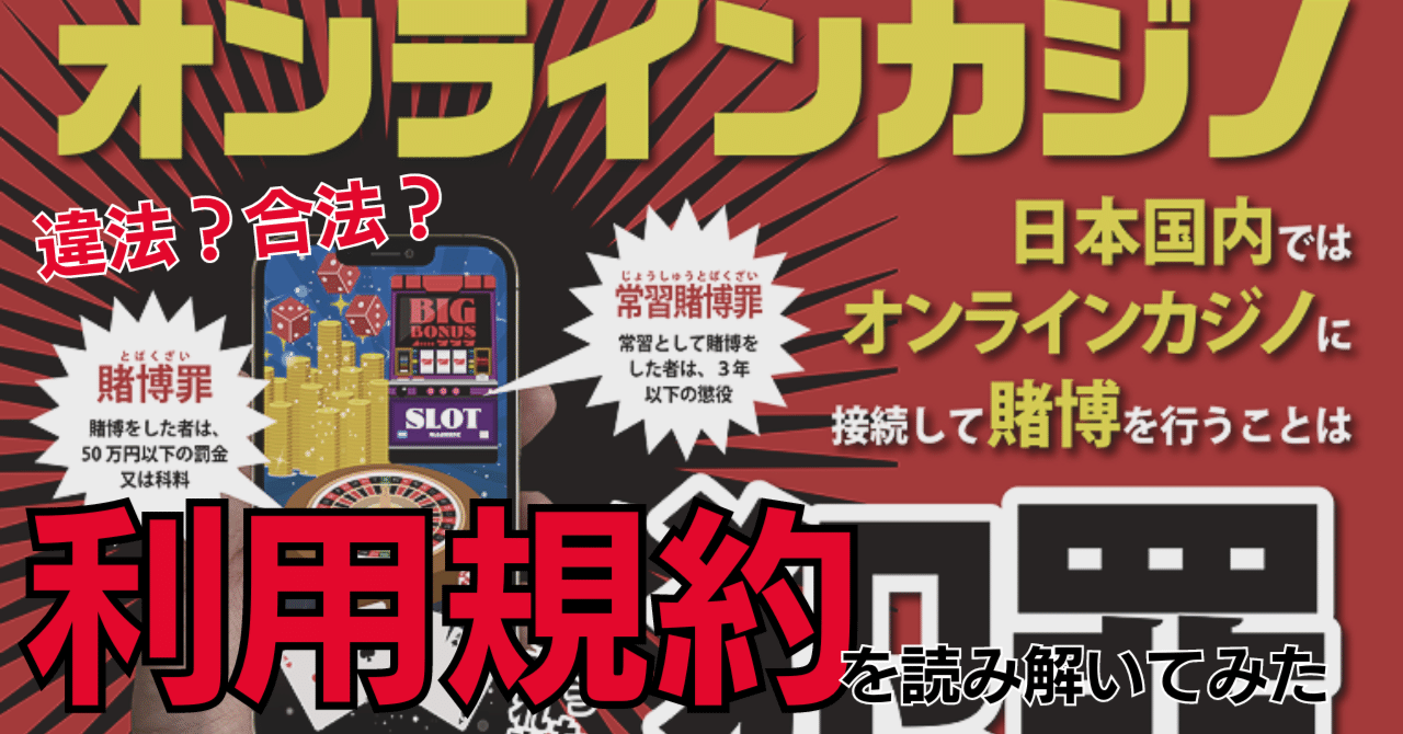 違法？合法？オンラインカジノ利用規約を読み解いてみた｜利用規約ウォッチャー