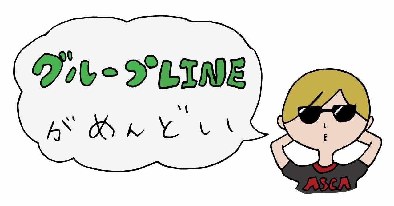 グループline 主に女子会 がめんどい Asca 人生めんどい系 Note