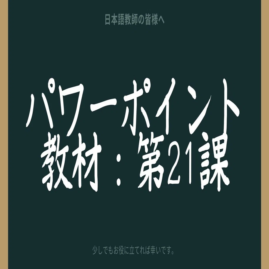 みんなの日本語　Powerpoint USB 初級日本語パワポ教材21（『みん日』対応）＊聴解教材付き｜さとう