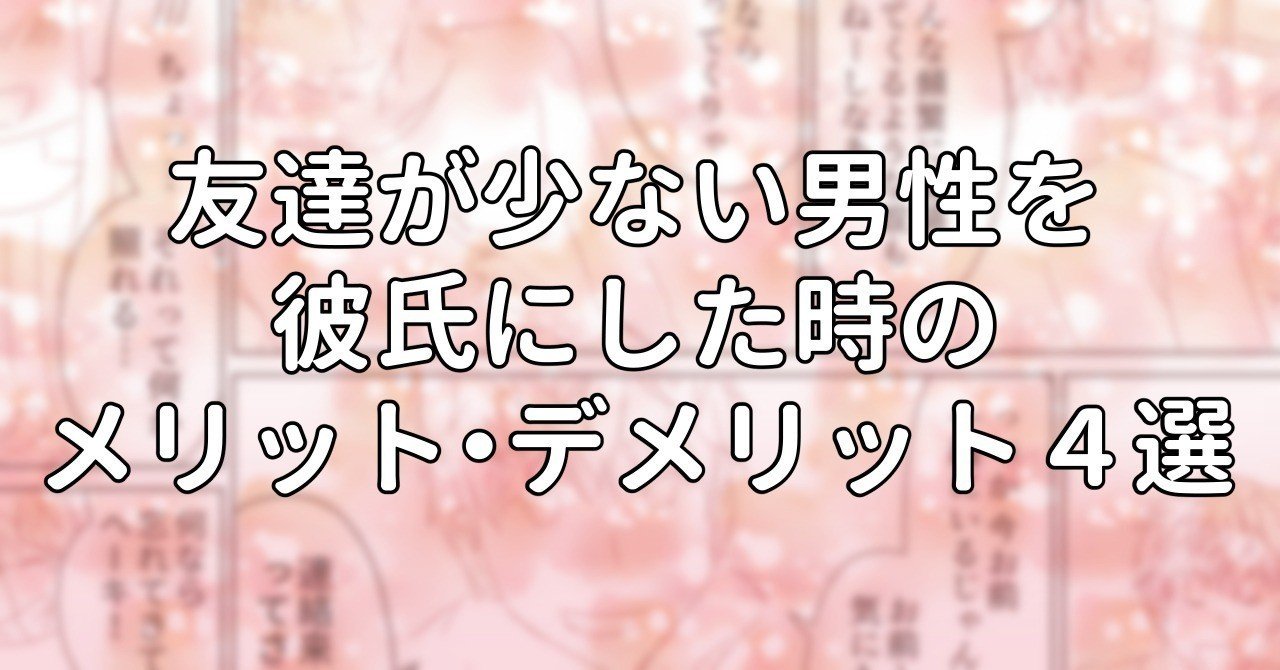友達が少ない男性を彼氏にした時のメリット デメリット4選 水瀬はるき Note 友達が少ない男性を彼氏にした時のメリット デメリット4選 水瀬はるき Note