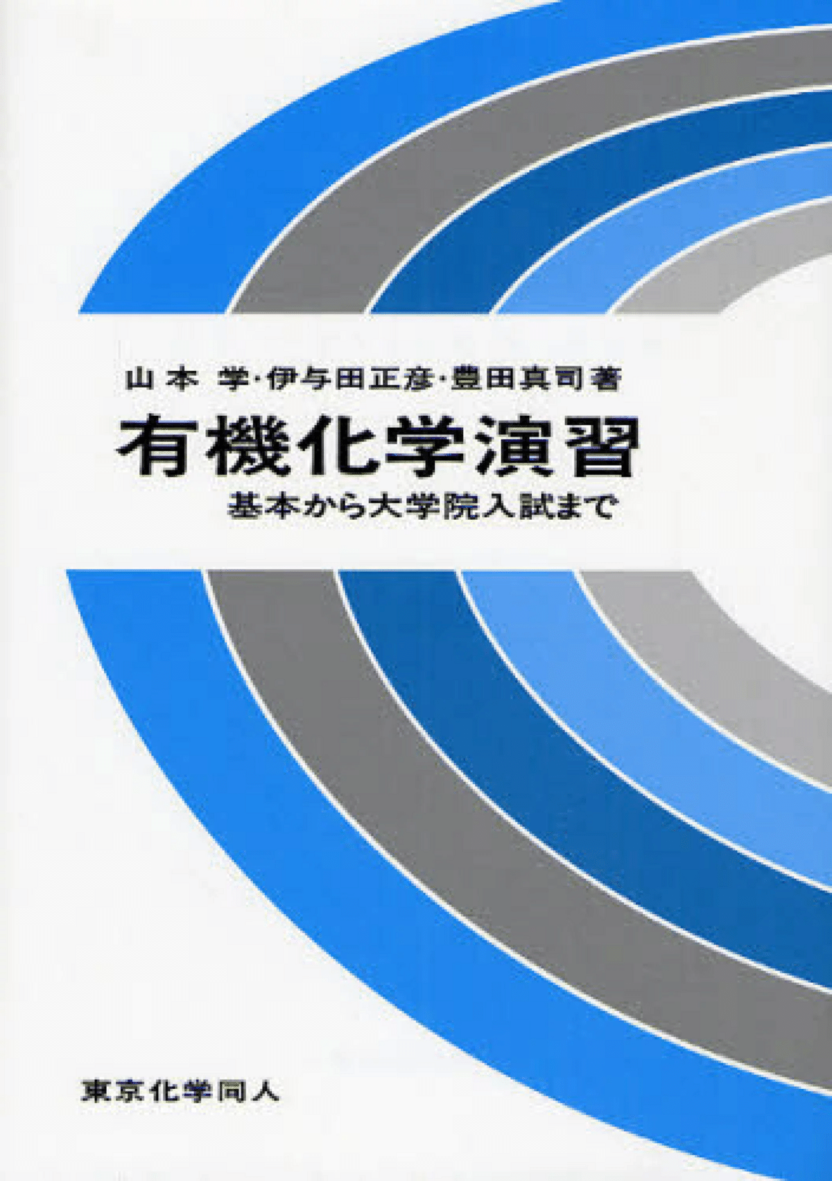 大学院講義有機化学 I(第2版): 分子構造と反応・有機金属化学