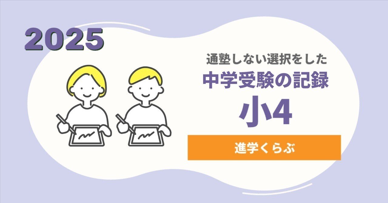 中学受験2025】進学くらぶ【小4】｜母