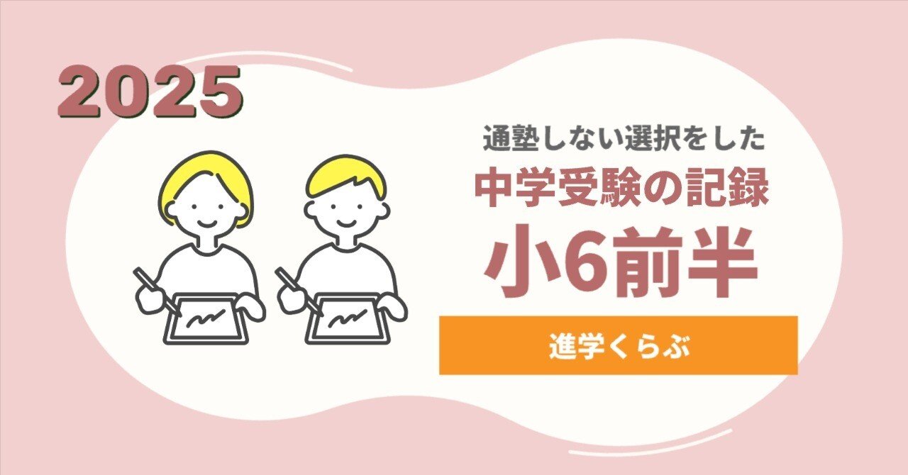 中学受験】進学くらぶ【小6前半】｜母
