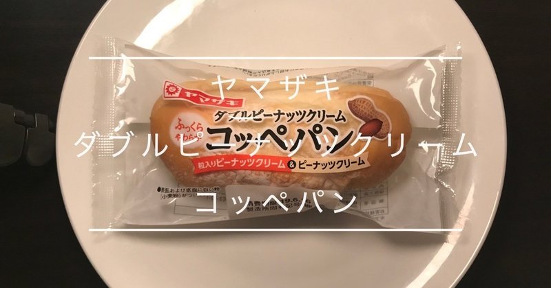 菓子パン レビュー ヤマザキ ダブルピーナッツクリームコッペパン Yamazaki Double peanut cream cop bread