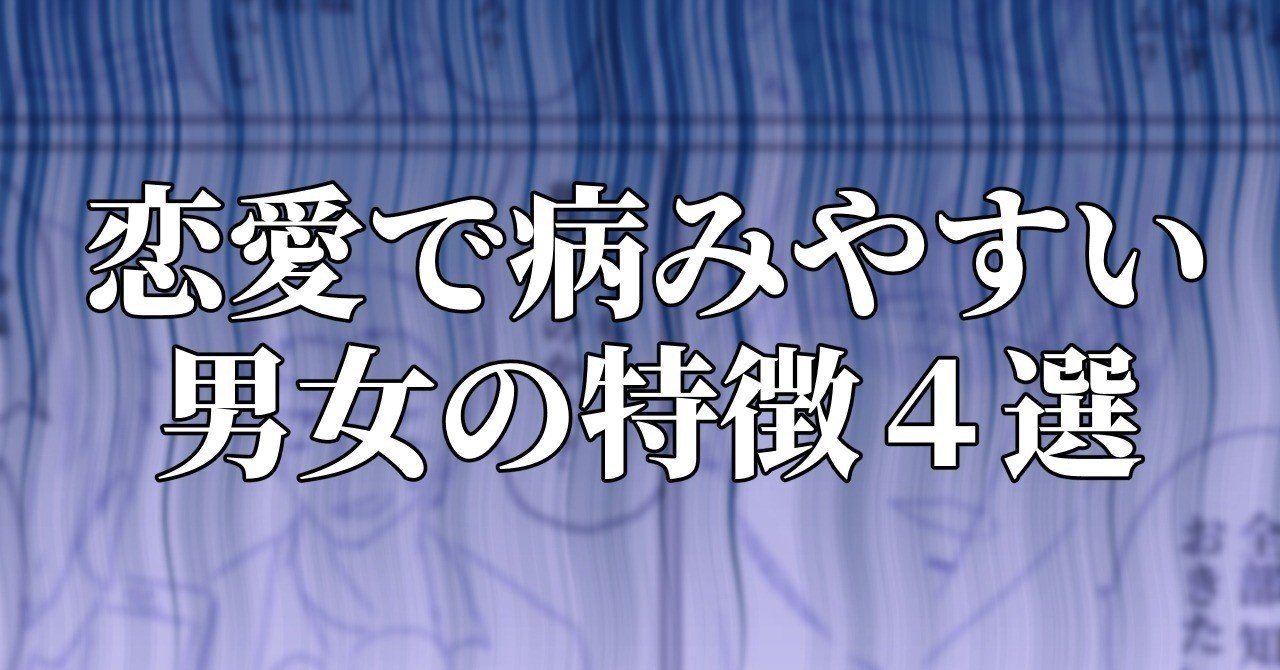 恋愛で病みやすい男女の特徴４選 水瀬はるき note