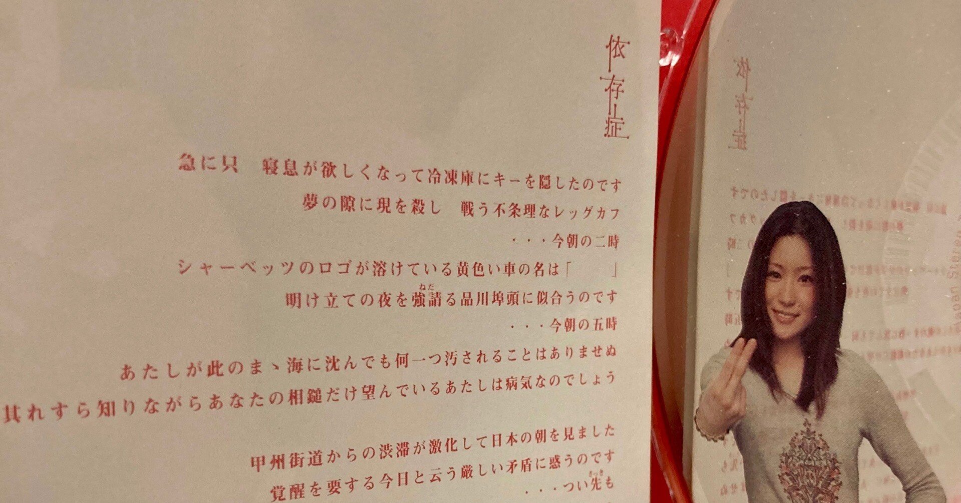 椎名林檎「依存症」の探求｜J