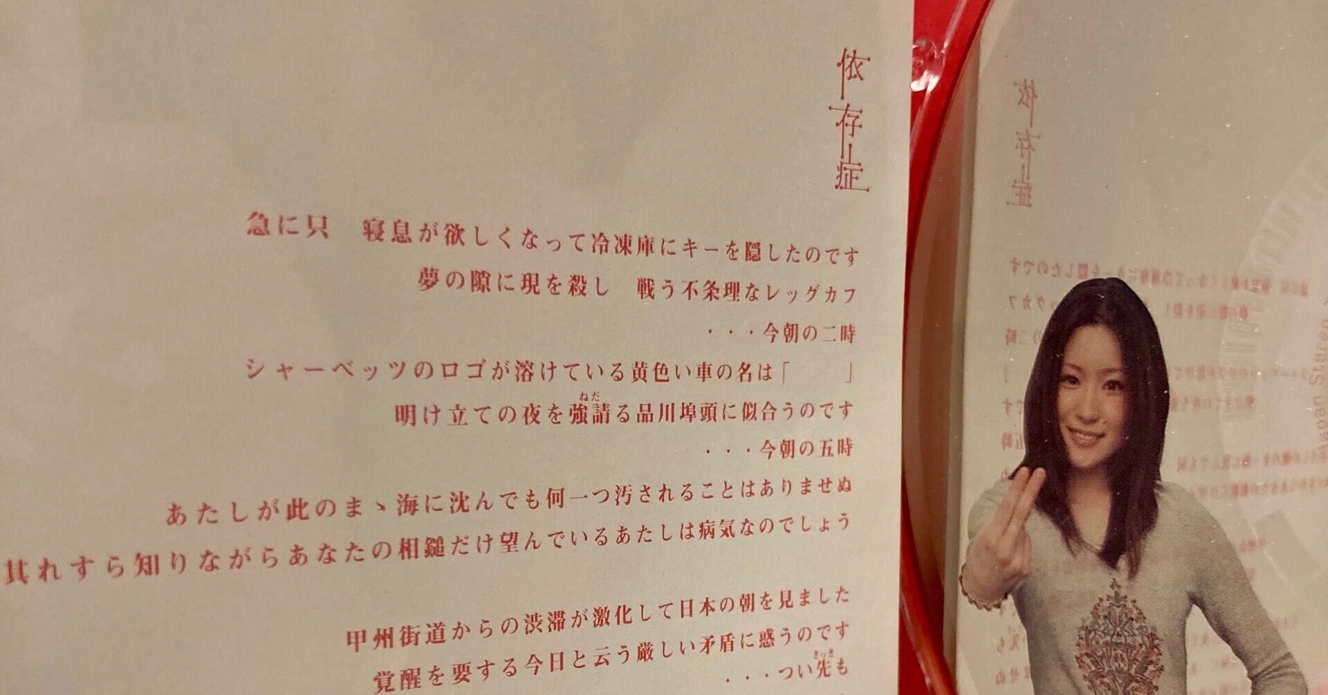 椎名林檎「依存症」の探求｜J