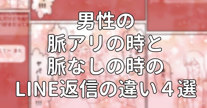 男性の脈アリの時と脈なしの時のｌｉｎｅ返信の違い４選 水瀬はるき Note