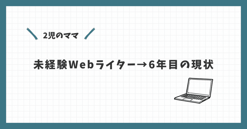 未経験Webライター→6年目の現状