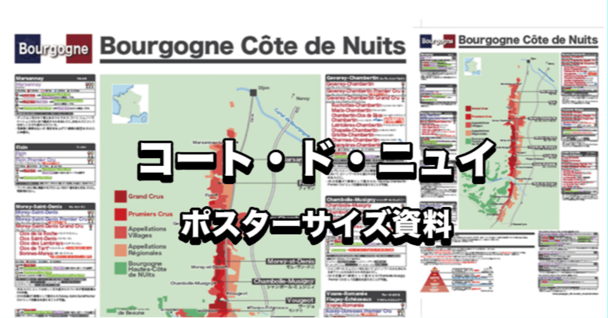ブルゴーニュ コート・ド・ニュイのA.O.C.地図｜Yuta Kimura