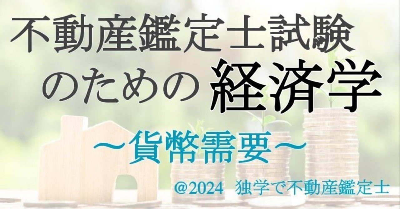 マクロ-04：不動産鑑定士試験のための経済学】 貨幣需要 をわかりやすく（IS-LM分析）｜独学で不動産鑑定士