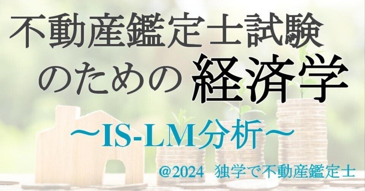 マクロ-05：不動産鑑定士試験のための経済学】 IS-LM分析 をわかりやすく（IS-LM分析）｜独学で不動産鑑定士