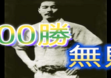 ケンカ十段】芦原英幸の生涯｜知識の広場