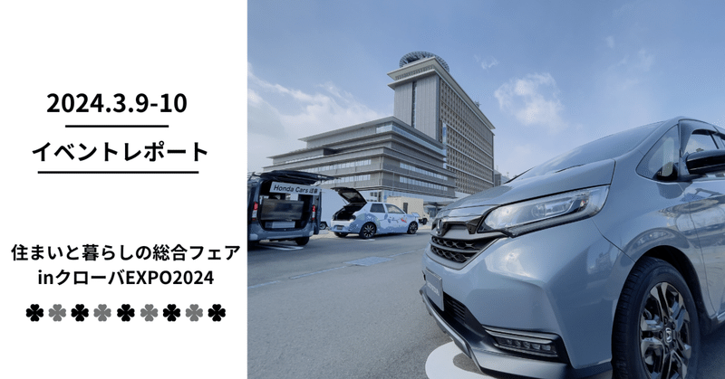 【イベントレポ】住まいと暮らしの総合フェアinクローバEXPO2024　