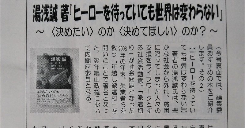 本 湯浅誠 ヒーローを待っていても世界は変わらない 山本泰弘 Note